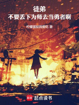 徒弟,不要丢下为师去当勇者啊! 封面