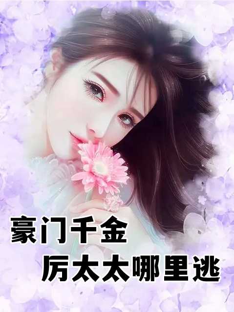 总裁夫人带着五个小奶娃在你坟头蹦迪宋如念薄司白秦愫的真实身份 封面