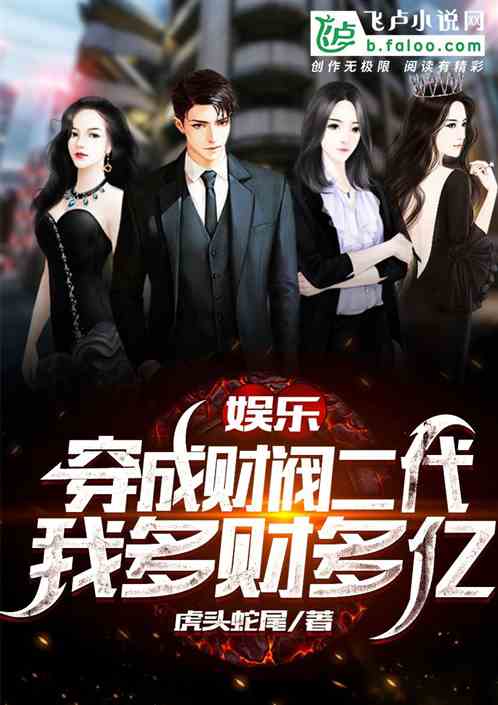 娱乐：穿成财阀二代，我多财多亿 封面