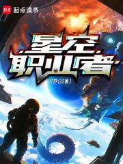 星空职业者 封面