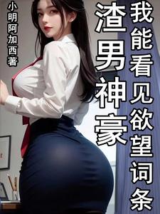 渣男神豪，我能看见欲望词条 封面
