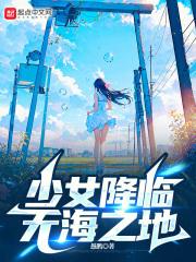 少女降临无海之地 封面