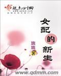 女配的新生 封面