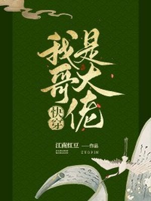 我哥是大佬 封面