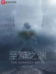 至黯之渊 封面