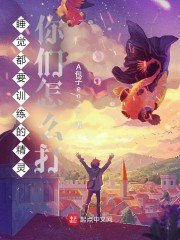 睡觉都要训练的精灵，你们怎么打 封面