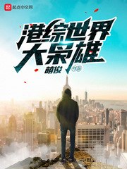 港综世界大枭雄 封面