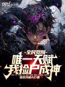 全民觉醒：唯一天赋，我捡尸成神 封面