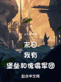 末日：我有堡垒和傀儡军团！ 封面