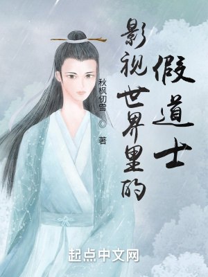 影视世界里的假道士 封面