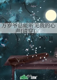 万岁爷总能听见我的心声(清穿) 封面