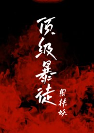 顶级暴徒 封面
