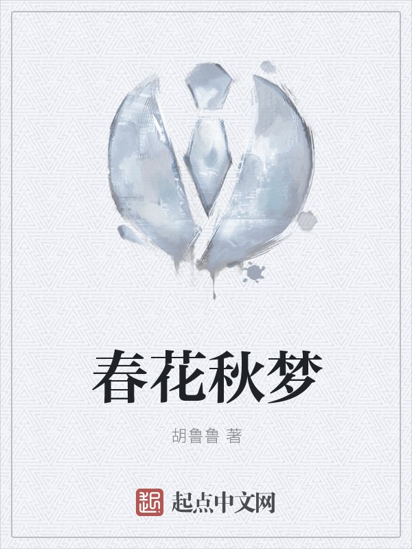 春花秋梦 封面