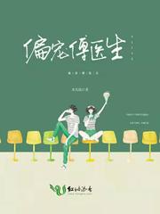 偏宠傅医生 封面