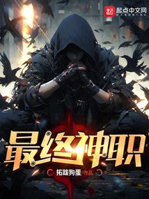 最终神职 封面