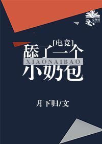 舔了一个小奶包[电竞] 封面