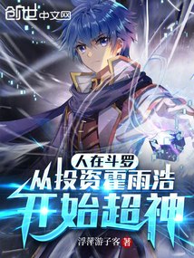 人在斗罗：从投资霍雨浩开始超神 封面
