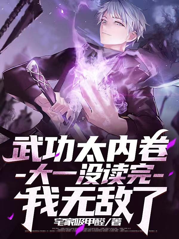 武功太内卷,大一没读完我无敌了 封面
