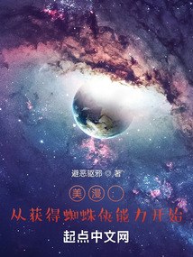 美漫：从获得蜘蛛侠能力开始 封面