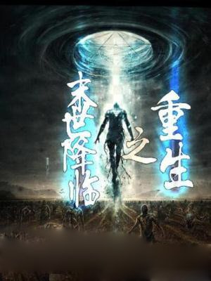重生之末世降临 封面