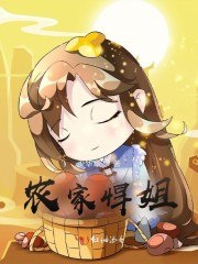 农家悍姐 封面