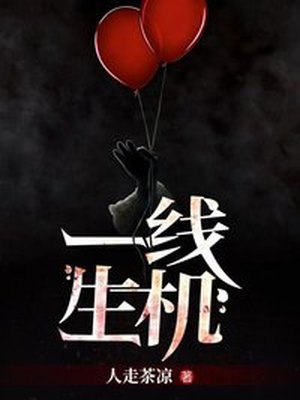 一线生机 封面