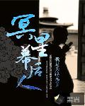 冥星幕后人 封面