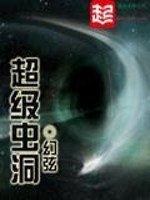 超级虫洞 封面