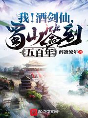 我!酒剑仙,蜀山签到五百年 封面