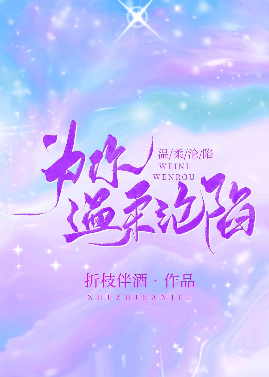 为你温柔沦陷 封面
