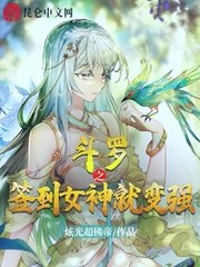 斗罗之签到女神就变强 封面