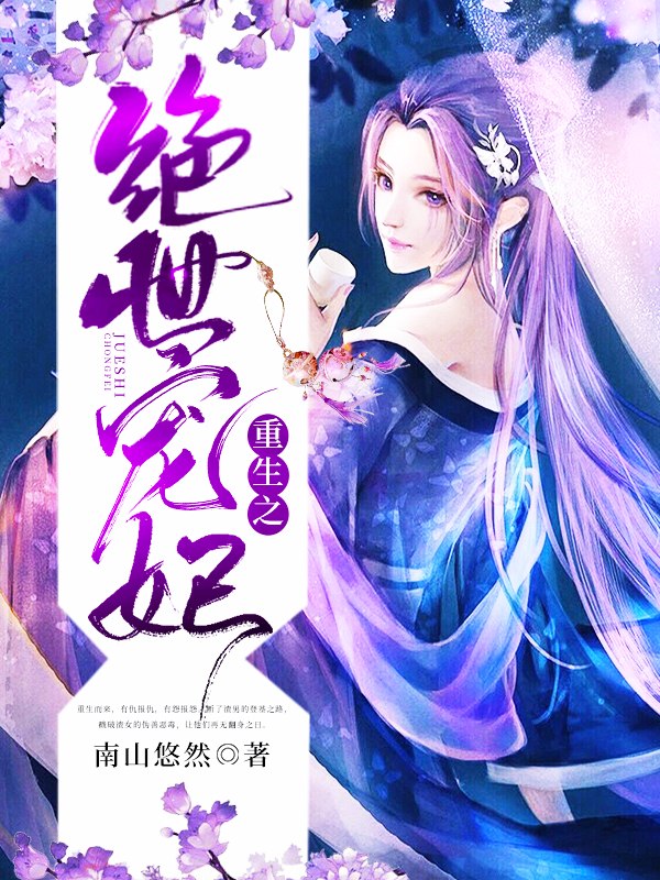 冷傲王爷的绝世宠妃 封面