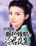 血色残情：冷君夜妾 封面