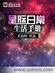 星际日常生活手册 封面