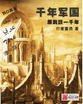 千年军国 封面