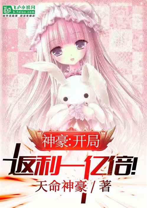 神豪:开局返利一亿倍! 封面