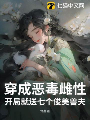穿成恶毒雌性,开局就送七个俊美兽夫 封面