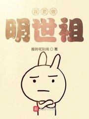 我要做明世祖 封面