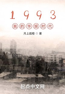 1993我的华娱时代 封面