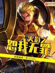火影之我是大蛇丸 封面