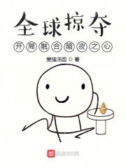 全球掠夺:开局融合暗夜之心 封面