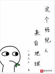 这个经纪人来自地球 封面