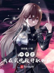 斗罗之我在武魂殿升职加薪 封面