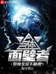 三体面壁者,带领全球下副本 封面
