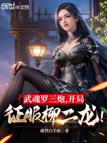 武魂罗三炮，开局征服柳二龙！ 封面