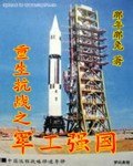 重生抗战之军工强国 封面