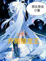 斗罗之开局银龙王 封面