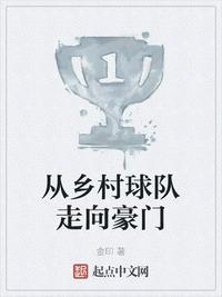 从乡村球队走向豪门列表 封面