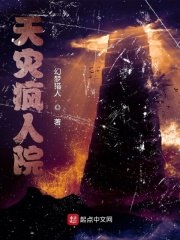 天灾疯人院 封面