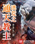 洪荒之通天教主 封面
